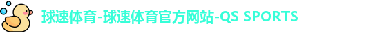 球速体育-球速体育官方网站-QS SPORTS